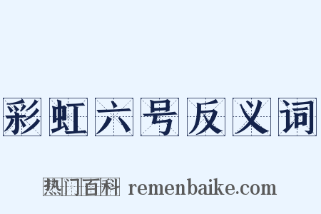 彩虹六号反义词是什么意思的图片